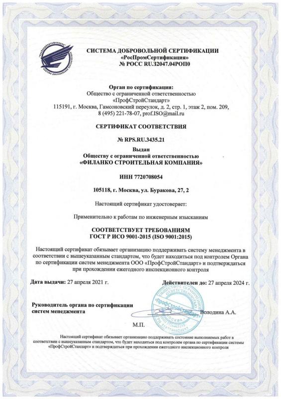Сертификат ИСО инженерные изыскаия