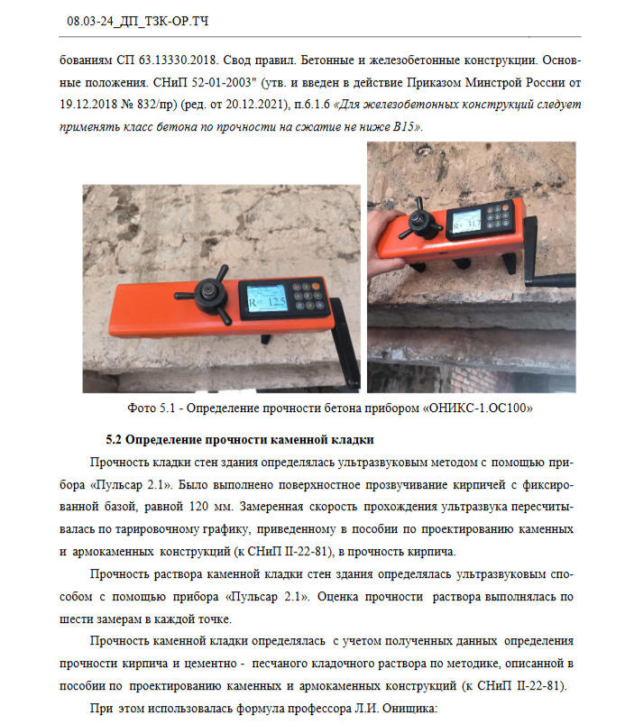 Измерение прочности бетонных конструкций хирургического корпуса городской больницы № 4