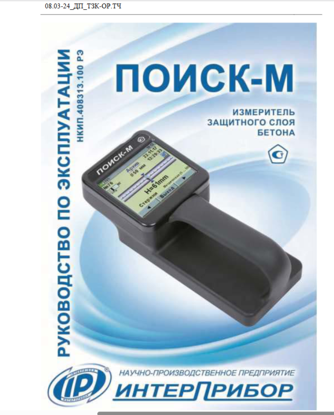 Прибор для измерения защитного слоя бетона при обследовании хирургического корпуса городской больницы № 4